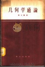 几何学通论 1959 PDF电子版封面 13017·195 秦元勋著
