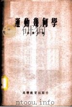 运动几何学 1955 PDF电子版封面 13010·374 朱广才编