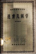 近世几何学 1959 PDF电子版封面 13010·578 孙泽瀛编