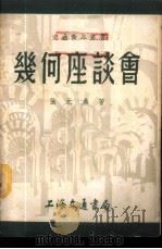 几何座谈会   1952  PDF电子版封面    张元鼎撰 