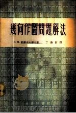 几何作图问题解法 1954 PDF电子版封面 (苏)亚历山大罗夫(И.И.Александров)撰;丁寿