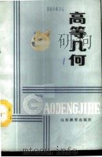 高等几何 1986 PDF电子版封面 7275·558 泰安师专等五校编