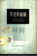 多边形面积 1956 PDF电子版封面 13076·46 中国数学会上海分会中学数学研究委员会编
