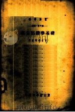 数学:第8种 组合拓扑学基础 1954 PDF电子版封面 Л.С.邦德列雅金著;冯康译