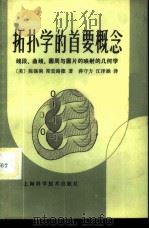 拓扑学的首要概念 线段、曲线、圆周与圆片的映射的几何学 1984 PDF电子版封面 13119·1126 (美)陈锡驹(W.G.Chinn),(美)斯廷路德(N.E.