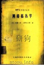 网络拓扑学 1963 PDF电子版封面 13119·518 (日)近藤一夫,小野寺力男著;张设译