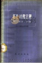 拓扑对偶定理 第1部分 闭集 1959 PDF电子版封面 13031·1020 (苏)亚历山大罗夫(П.С.Александров)著;江嘉