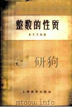 整数的性质 1958 PDF电子版封面 7150·206 朱思良编著