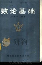数论基础 1987 PDF电子版封面 7211·66 王杰官编著