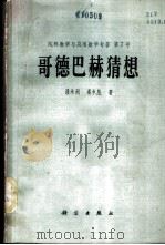 哥德巴赫猜想 1981 PDF电子版封面 13031·1479 潘承洞,潘承彪著