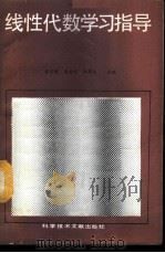 线性代数学习指导 1989 PDF电子版封面 7502305912 戴宗儒等主编;李贵彬等编写