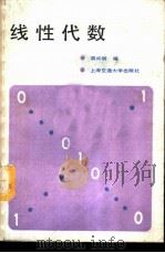 线性代数 1988 PDF电子版封面 7313002335 袁尚明编