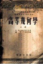 高等几何学 上 1953 PDF电子版封面 50826A Н.В.叶非莫夫著;裘光明译