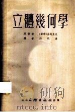 立体几何学 1953 PDF电子版封面 (苏)基谢里夫(А.П.Киселёв)撰;郭明达译