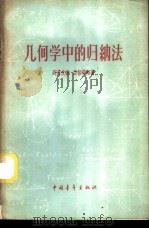 几何学中的归纳法 1958 PDF电子版封面 13009·164 (苏)高劳文娜(Л.И.Головина),(苏)亚格劳姆(
