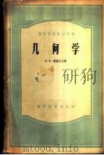 几何学 1955 PDF电子版封面 13010·11 (苏)库图左夫(Б.В.Кутузов)著;董克诚译