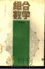 组合数学 1985 PDF电子版封面 13356·2 陈景润著