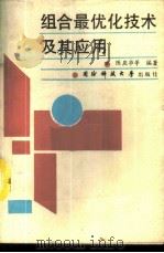 组合最优化技术及其应用 1989 PDF电子版封面 7810240781 陈庆华等编著