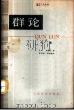 群论 上 1964 PDF电子版封面 K13010·1117 (苏)库洛什,А.Г.著;曾肯成,郝丙新译
