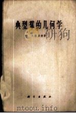 典型群的几何学 1960 PDF电子版封面 13031·1387 (法)J.狄多涅(Dieudonne)著;万哲先译