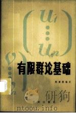 有限群论基础 1983 PDF电子版封面 13114·5 陈重穆编著