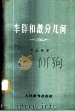 李群和微分几何 1960 PDF电子版封面 13010·793 严志达著