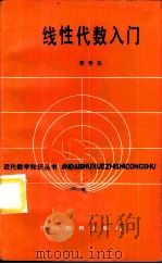 线性代数入门 1985 PDF电子版封面 7344·48 李世达编著