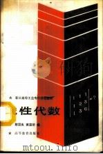 线性代数 1987 PDF电子版封面 7040000687 黎国良,黄显炘编