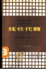 经济数学基础 线性代数 1988 PDF电子版封面 7040010925 张政修等编