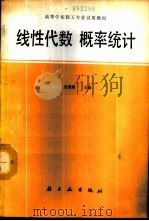 线性代数概率统计 1989 PDF电子版封面 7501905770 朱俊龄主编