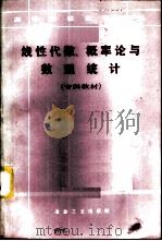 线性代数、概率论与数理统计   1986  PDF电子版封面  15062·4494  北京钢铁学院，何品三主编 