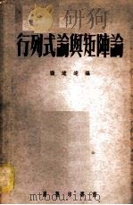 行列式论与矩阵论 1954 PDF电子版封面 张远达著