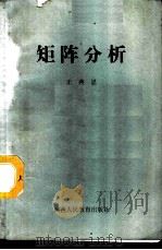 矩阵分析 1988 PDF电子版封面 7541904694 王典恩编