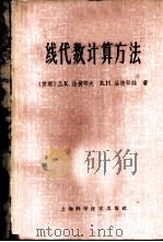 线性代数计算方法 1965 PDF电子版封面 13119·676 (苏)法捷耶夫,Д.К.,法捷耶娃,В.Н.著;刘光武等译