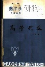 高等代数 1983 PDF电子版封面 7090·227 贺昌亭主编