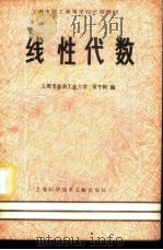 线性代数 1982 PDF电子版封面 13192·39 上海市业余工业大学,黄午阳编