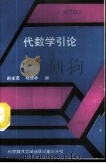 代数学引论 1989 PDF电子版封面 7502304312 赵宝璋,杨德林编