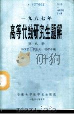 1987年高等代数研究生解答 1987 PDF电子版封面 杨守昌,李正龙,胡舒合编