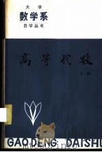 高等代数  上   1983  PDF电子版封面  7090·226  贺昌亭主编 