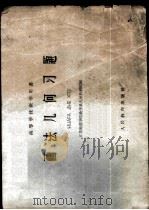 画法几何习题 1960 PDF电子版封面 15010·938 江苏师范学院数学系几何教研组编