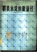 群表示论的新途径 1984 PDF电子版封面 13119·1085 陈金全著