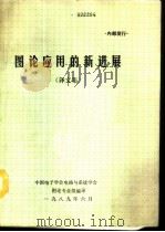 图论应用的新进展  译文集（1989 PDF版）