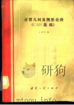 计算几何及图形处理 CAD基础 1988 PDF电子版封面 7118003514 王爱玲编