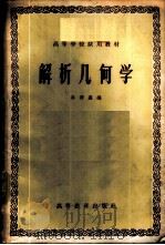 解析几何学 1958 PDF电子版封面 13010·403 孙泽瀛编