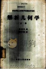 解析几何学 1957 PDF电子版封面 13091·11 孙福元编