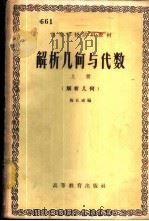 解析几何与代数 上 解析几何 1957 PDF电子版封面 13010·379 施孔成编
