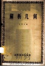 解析几何 1959 PDF电子版封面 13010·661 张楚宾编