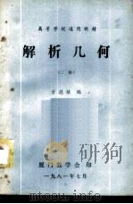解析几何  二稿（1981 PDF版）