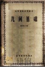 几何基础   1959  PDF电子版封面  13010·559  钱端壮编 
