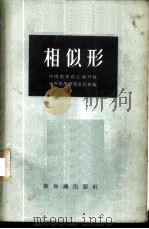 相似形 1955 PDF电子版封面 中国数学会上海分会中学数学研究委员会编